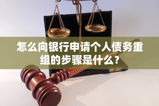 城厢怎么向银行申请个人债务重组的步骤是什么？